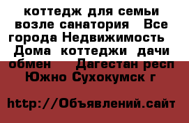 коттедж для семьи возле санатория - Все города Недвижимость » Дома, коттеджи, дачи обмен   . Дагестан респ.,Южно-Сухокумск г.
